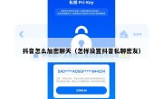 抖音怎么加密聊天（怎样设置抖音私聊密友）