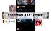 苹果聊天软件无痕（苹果手机自带聊天app）