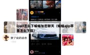 ipad怎么下蝙蝠加密聊天（蝙蝠app苹果怎么下载）