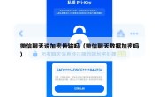 微信聊天说加密传输吗（微信聊天数据加密吗）