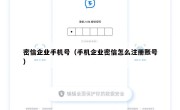密信企业手机号（手机企业密信怎么注册账号）