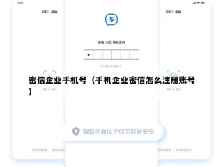 密信企业手机号（手机企业密信怎么注册账号）