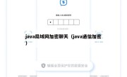 java局域网加密聊天（java通信加密）