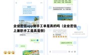 企业密信app做手工单是真的吗（企业密信上兼职手工是真是假）