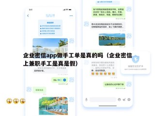 企业密信app做手工单是真的吗（企业密信上兼职手工是真是假）