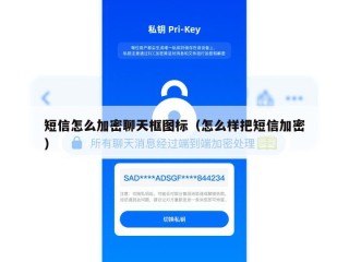 短信怎么加密聊天框图标（怎么样把短信加密）