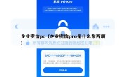 企业密信pc（企业密信pro是什么东西啊）