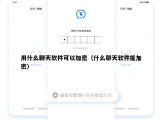 用什么聊天软件可以加密（什么聊天软件能加密）
