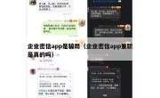 企业密信app是骗局（企业密信app兼职是真的吗）