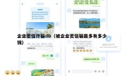 企业密信诈骗db（被企业密信骗最多有多少钱）