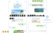 无痕聊天什么意思（无痕聊天cucake去体验）