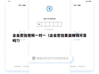 企业密信视频一对一（企业密信里面赚钱可靠吗?）