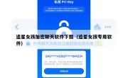 追星女孩加密聊天软件下载（追星女孩专用软件）