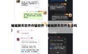 蝙蝠聊天软件诈骗软件（蝙蝠聊天软件合法吗）