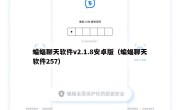 蝙蝠聊天软件v2.1.8安卓版（蝙蝠聊天软件257）