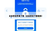 企业密信苹果下载（企业密信下载链接）