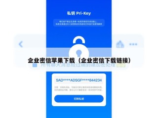 企业密信苹果下载（企业密信下载链接）