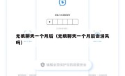 无痕聊天一个月后（无痕聊天一个月后会消失吗）
