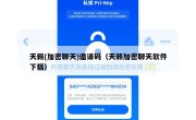 天籁(加密聊天)邀请码（天籁加密聊天软件下载）