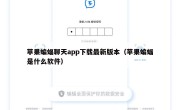 苹果蝙蝠聊天app下载最新版本（苹果蝙蝠是什么软件）