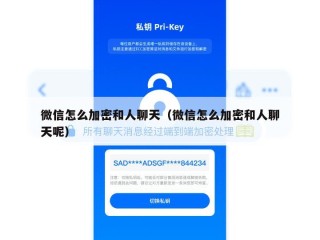 微信怎么加密和人聊天（微信怎么加密和人聊天呢）