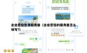 企业密信色情服务器（企业密信的服务器怎么填写?）
