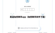 英语加密聊天app（加密聊天软件下载）