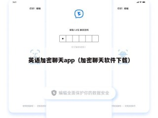 英语加密聊天app（加密聊天软件下载）
