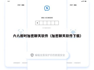 六八即时加密聊天软件（加密聊天软件下载）