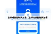 怎样对微信聊天加密（怎样给微信聊天加密）