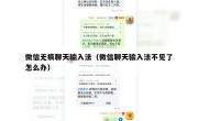 微信无痕聊天输入法（微信聊天输入法不见了怎么办）