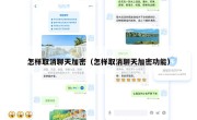 怎样取消聊天加密（怎样取消聊天加密功能）