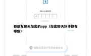 和朋友聊天加密的app（加密聊天软件都有哪些）