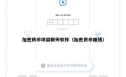 加密货币项目聊天软件（加密货币赚钱）