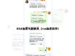 RSA加密与群聊天（rsa加密软件）