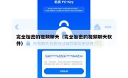完全加密的视频聊天（完全加密的视频聊天软件）