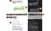 加密最好的视频聊天软件（视频加密软件哪个最好用手机）