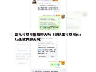 部队可以用蝙蝠聊天吗（部队里可以用justalk软件聊天吗）