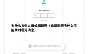 为什么有些人用蝙蝠聊天（蝙蝠聊天为什么不能及时看见消息）