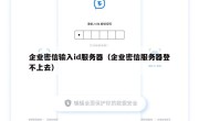 企业密信输入id服务器（企业密信服务器登不上去）