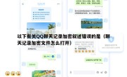 以下有关QQ聊天记录加密叙述错误的是（聊天记录加密文件怎么打开）