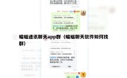 蝙蝠通讯聊天app群（蝙蝠聊天软件如何找群）