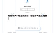 蝙蝠聊天app怎么升级（蝙蝠聊天怎么更新）