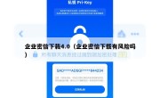 企业密信下栽4.0（企业密信下载有风险吗）