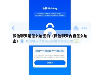 微信聊天是怎么加密的（微信聊天内容怎么加密）