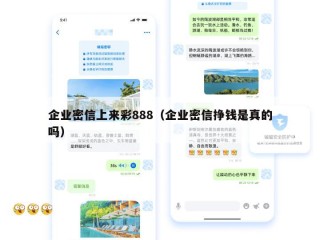 企业密信上来彩888（企业密信挣钱是真的吗）