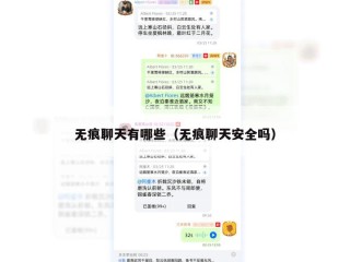 无痕聊天有哪些（无痕聊天安全吗）