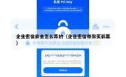 企业密信彩金怎么弄的（企业密信带你买彩票）