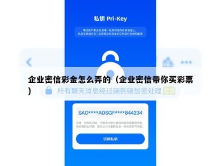企业密信彩金怎么弄的（企业密信带你买彩票）