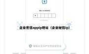 企业密信appip地址（企业秘信ip）